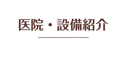 医院・設備紹介