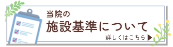 当院の施設基準について