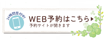 WEB予約はこちら