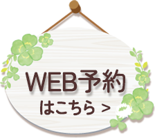 WEB予約はこちら