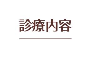 診療内容