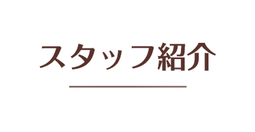 スタッフ紹介
